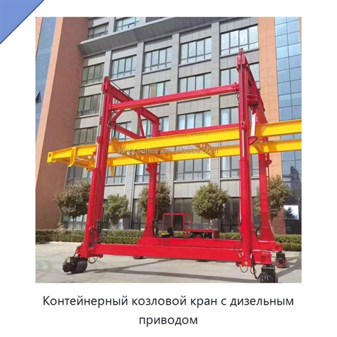 Контейнерный козловой кран с дизельным приводом