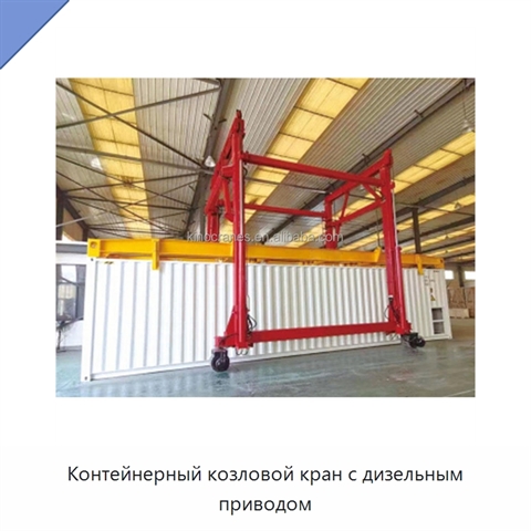 Контейнерный козловой кран с дизельным приводом