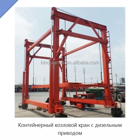 Контейнерный козловой кран с дизельным приводом