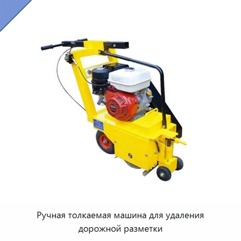 Ручная толкаемая машина для удаления дорожной разметки
