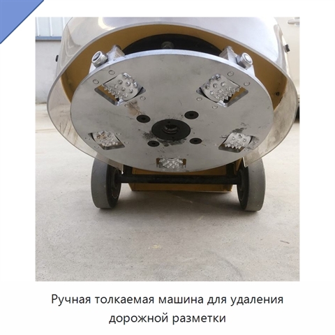 Ручная толкаемая машина для удаления дорожной разметки