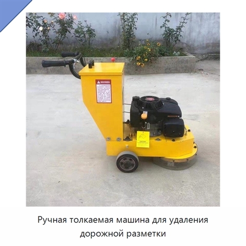 Ручная толкаемая машина для удаления дорожной разметки