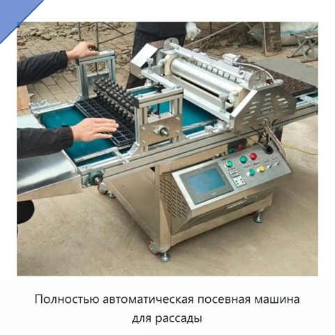 Полностью автоматическая посевная машина для рассады