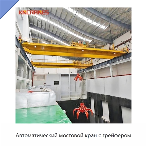 Автоматический мостовой кран с грейфером