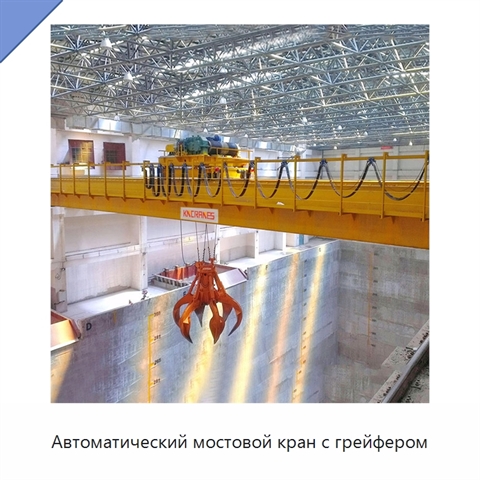 Автоматический мостовой кран с грейфером
