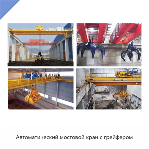 Автоматический мостовой кран с грейфером