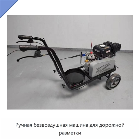 Ручная безвоздушная машина для дорожной разметки