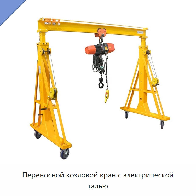 Переносной козловой кран с электрической талью — Краны
