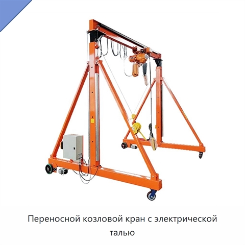 Переносной козловой кран с электрической талью