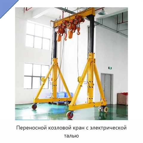 Переносной козловой кран с электрической талью