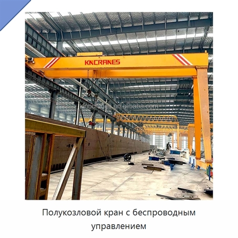 Полукозловой кран с беспроводным управлением