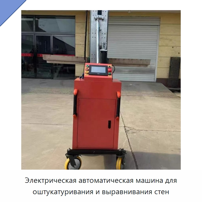 Электрическая автоматическая машина для оштукатуривания и выравнивания стен — Штукатурные машины