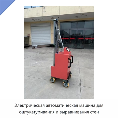 Электрическая автоматическая машина для оштукатуривания и выравнивания стен
