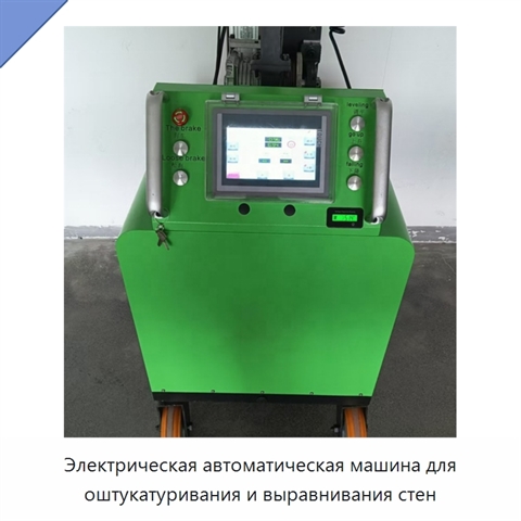 Электрическая автоматическая машина для оштукатуривания и выравнивания стен
