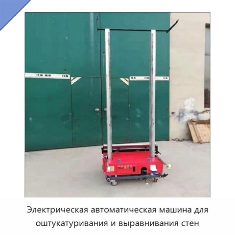 Электрическая автоматическая машина для оштукатуривания и выравнивания стен