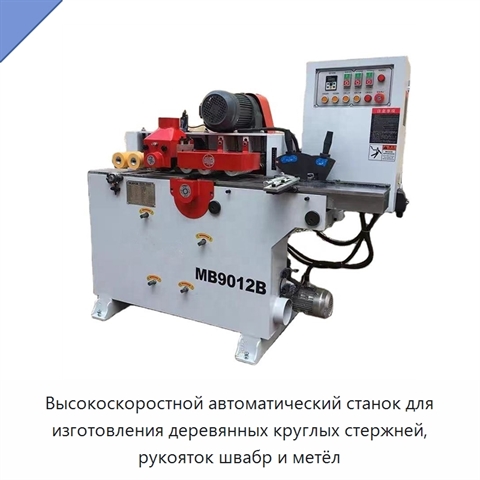 Высокоскоростной автоматический станок для изготовления деревянных круглых стержней, рукояток швабр и метёл