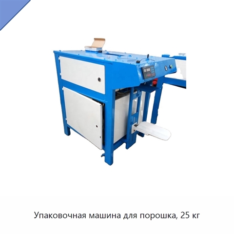 Упаковочная машина для порошка, 25 кг