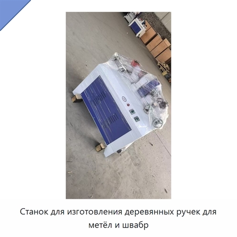Станок для изготовления деревянных ручек для метёл и швабр