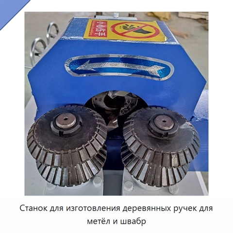 Станок для изготовления деревянных ручек для метёл и швабр