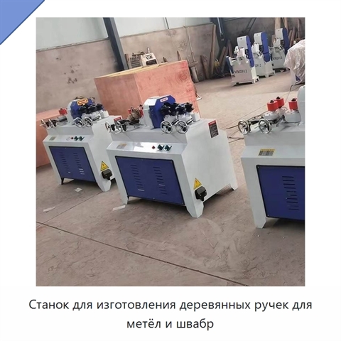 Станок для изготовления деревянных ручек для метёл и швабр