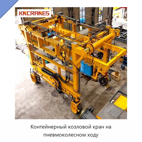 Контейнерный козловой кран на пневмоколесном ходу
