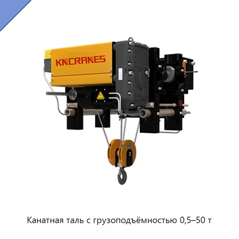 Канатная таль с грузоподъёмностью 0,5–50 т