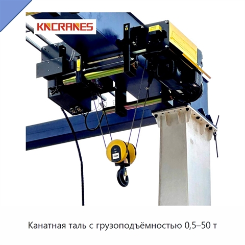 Канатная таль с грузоподъёмностью 0,5–50 т