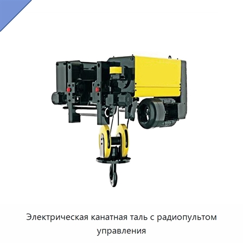 Электрическая канатная таль с радиопультом управления