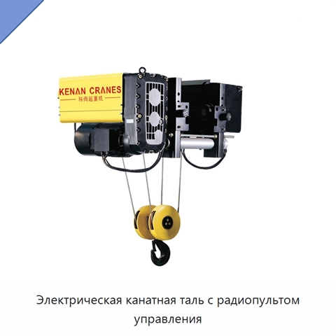 Электрическая канатная таль с радиопультом управления