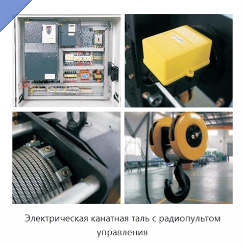 Электрическая канатная таль с радиопультом управления