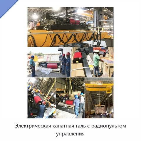 Электрическая канатная таль с радиопультом управления