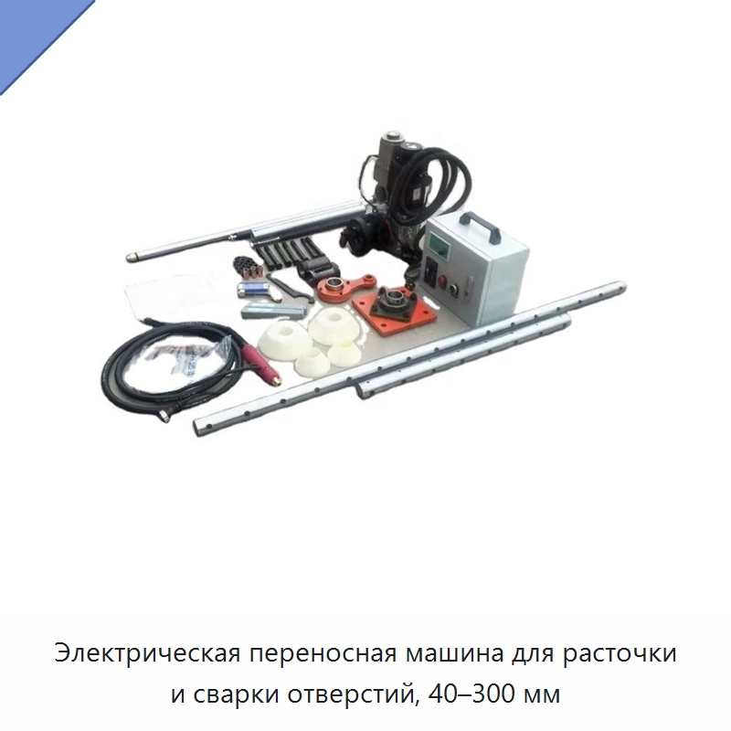 Электрическая переносная машина для расточки и сварки отверстий, 40–300 мм — Расточные станки