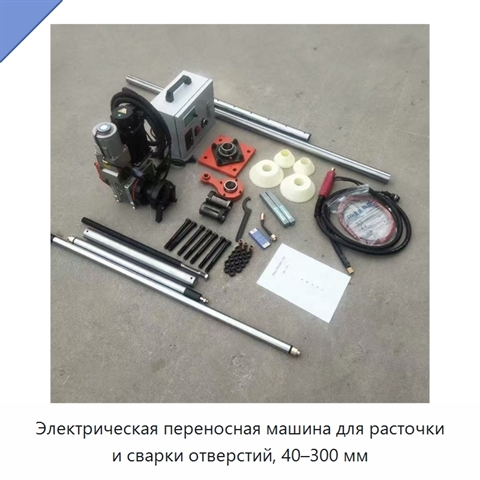 Электрическая переносная машина для расточки и сварки отверстий, 40–300 мм