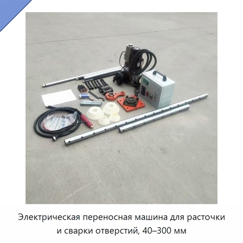Электрическая переносная машина для расточки и сварки отверстий, 40–300 мм