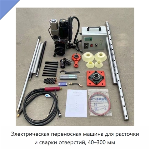 Электрическая переносная машина для расточки и сварки отверстий, 40–300 мм