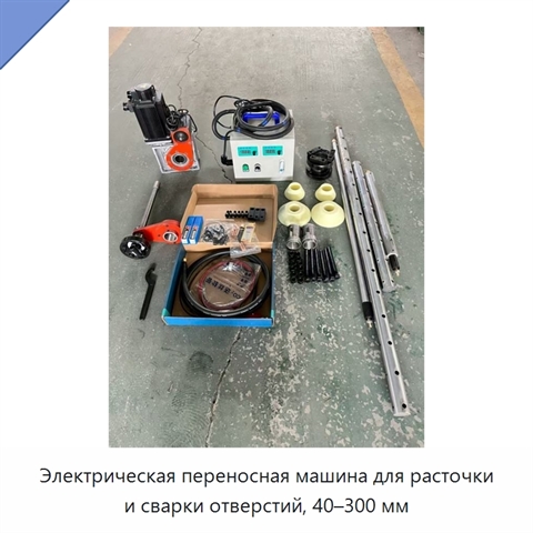 Электрическая переносная машина для расточки и сварки отверстий, 40–300 мм