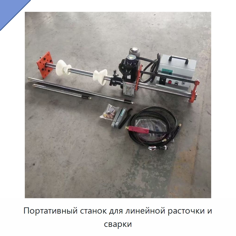 Портативный станок для линейной расточки и сварки — Расточные станки