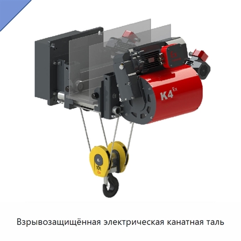 Взрывозащищённая электрическая канатная таль