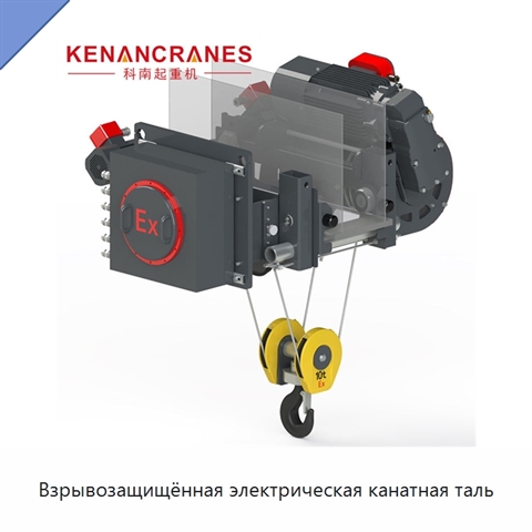 Взрывозащищённая электрическая канатная таль