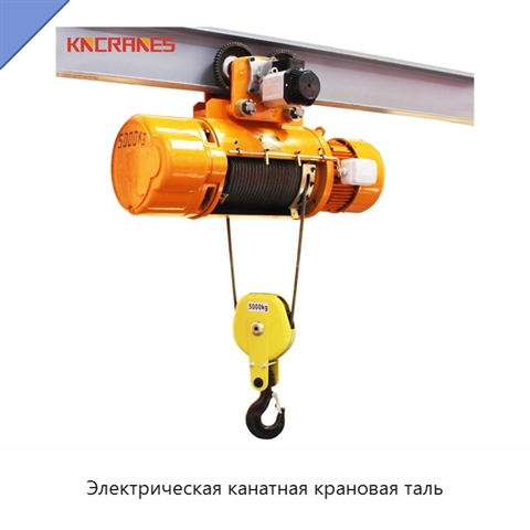 Электрическая канатная крановая таль