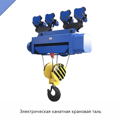 Электрическая канатная крановая таль