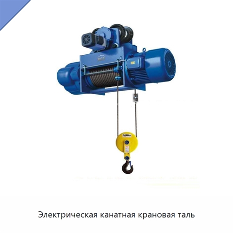 Электрическая канатная крановая таль