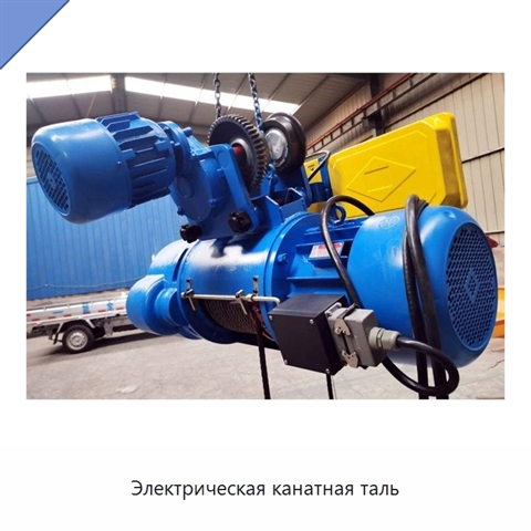 Электрическая канатная таль