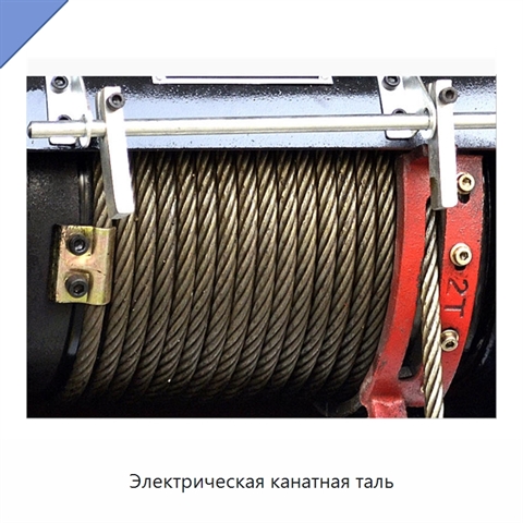 Электрическая канатная таль