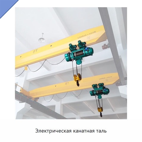 Электрическая канатная таль