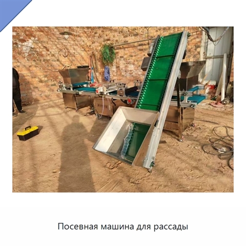 Посевная машина для рассады