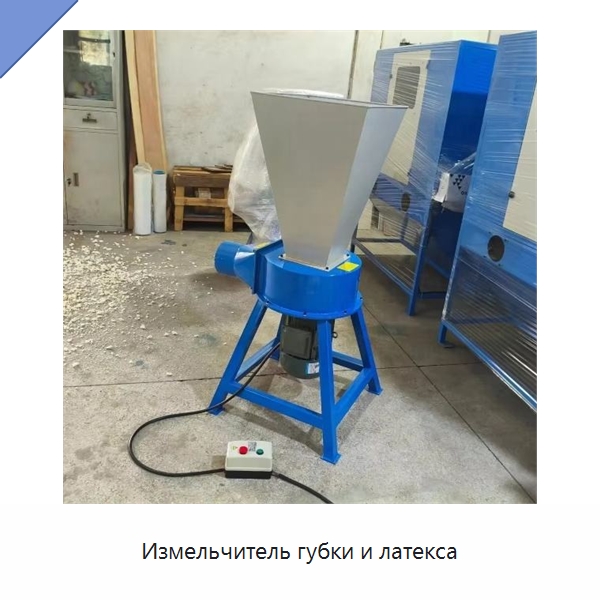 Измельчитель губки и латекса — Оборудование для переработки пластиковых отходов