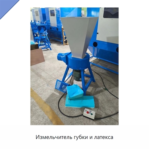 Измельчитель губки и латекса