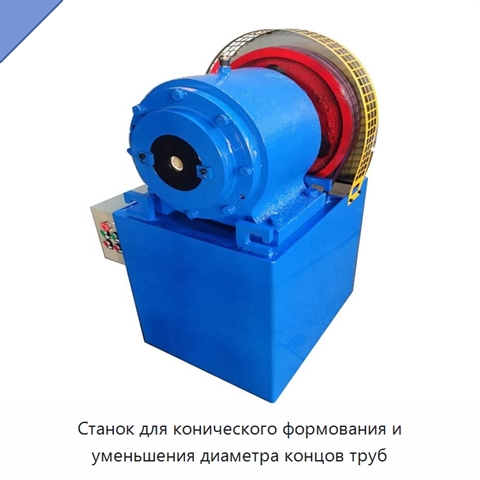 Станок для конического формования и уменьшения диаметра концов труб