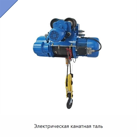 Электрическая канатная таль
